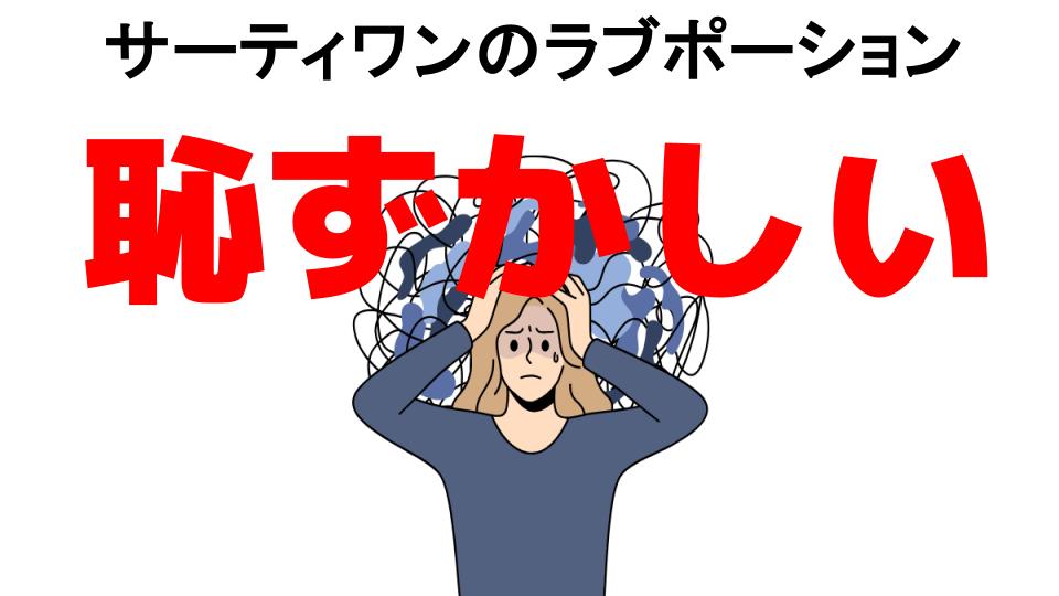 サーティワンのラブポーションが恥ずかしい7つの理由・口コミ・メリット